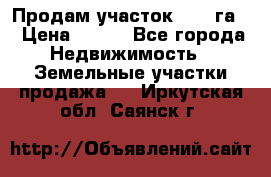 Продам участок 2,05 га. › Цена ­ 190 - Все города Недвижимость » Земельные участки продажа   . Иркутская обл.,Саянск г.